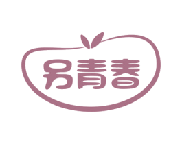 另青春