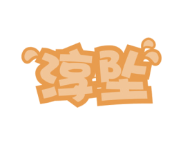 淳坠