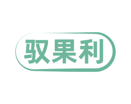 驭果利