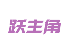跃主角 第32类啤酒饮料商标转让 注册号53279154