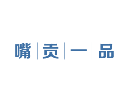 嘴贡一品