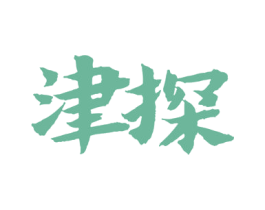 津探