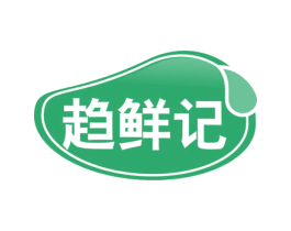 趋鲜记