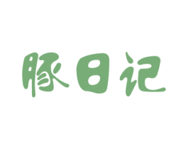 豚日记 第31类水果花木商标转让 注册号53593132