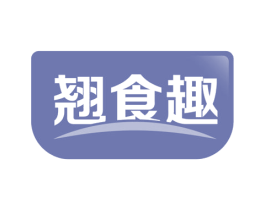翘食趣