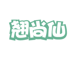 翘尚仙
