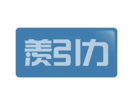 羡引力