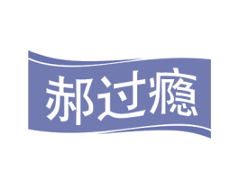 郝过瘾