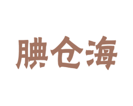腆仓海 第31类水果花木商标转让 注册号51313868