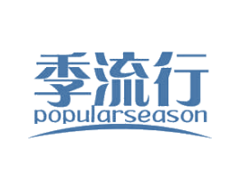 季流行 POPULARSEASON 第31类水果花木商标转让 注册号48185991