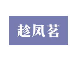 趁凤茗