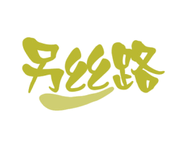 另丝路 第30类小食配料商标转让 注册号61928993