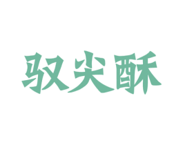 驭尖酥 第30类小食配料商标转让 注册号56174049