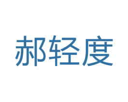 郝轻度 第30类小食配料商标转让 注册号56188716
