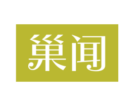 巢闻 第30类小食配料商标转让 注册号56199297