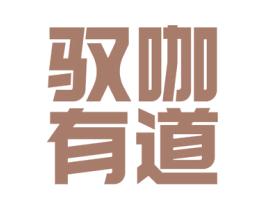 驭咖有道 第30类小食配料商标转让 注册号56201561
