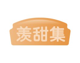 羡甜集