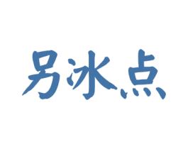 另冰点 第30类小食配料商标转让 注册号56180933