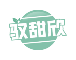 驭甜欣 第30类小食配料商标转让 注册号56104129