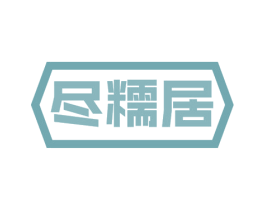 尽糯居