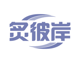 炙彼岸 第30类小食配料商标转让 注册号56081332