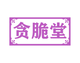 贪脆堂 第30类小食配料商标转让 注册号56113411
