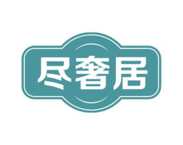 尽奢居