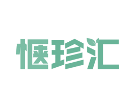 惬珍汇 第30类小食配料商标转让 注册号56063161