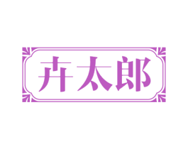 卉太郎 第30类小食配料商标转让 注册号54521814