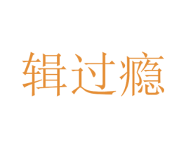 辑过瘾 第30类小食配料商标转让 注册号54516430