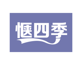 惬四季