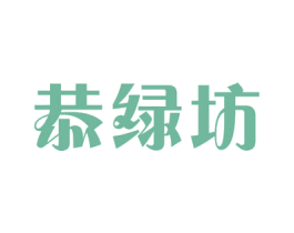 恭绿坊 第30类小食配料商标转让 注册号54461294