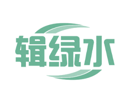 辑绿水