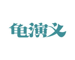 龟演义
