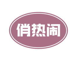 俏热闹 第30类小食配料商标转让 注册号54480107
