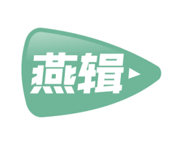 燕辑 第30类小食配料商标转让 注册号54474927
