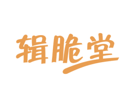 辑脆堂 第30类小食配料商标转让 注册号54486055