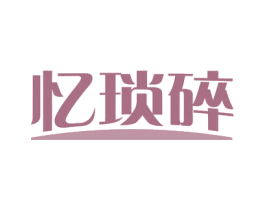 忆琐碎 第30类小食配料商标转让 注册号54416991