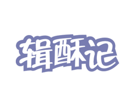 辑酥记