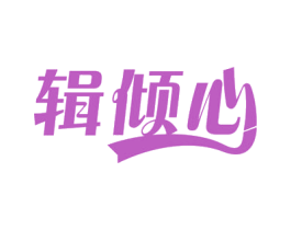 辑倾心 第30类小食配料商标转让 注册号54445288