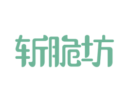 斩脆坊 第30类小食配料商标转让 注册号56091671