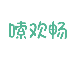嗦欢畅 第30类小食配料商标转让 注册号56264036