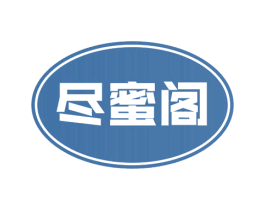 尽蜜阁