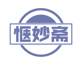 惬妙斋 第30类小食配料商标转让 注册号56081335