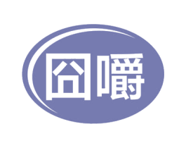 囧嚼 第30类小食配料商标转让 注册号54602372