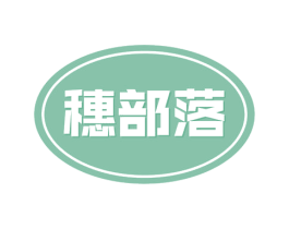 穗部落