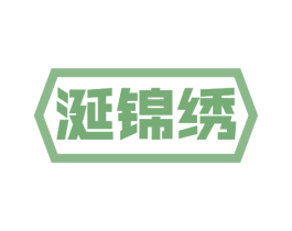 涎锦绣 第30类小食配料商标转让 注册号54578322