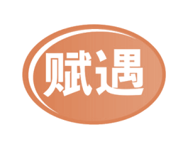 赋遇 第30类小食配料商标转让 注册号54480113