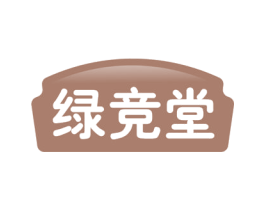 绿竞堂 第30类小食配料商标转让 注册号54486064