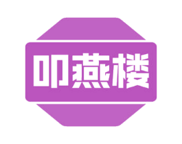 叩燕楼 第30类小食配料商标转让 注册号54585855